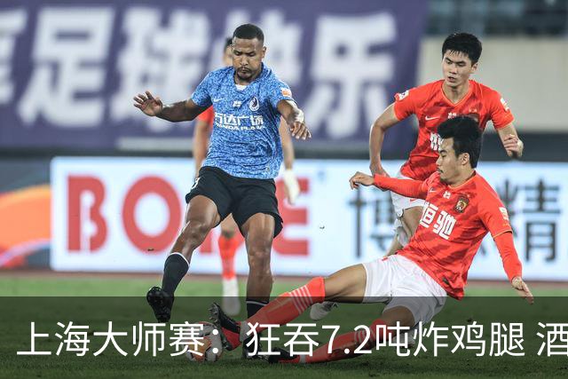 上海大师赛：狂吞7.2吨炸鸡腿 酒店预订暴涨20%