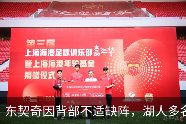 东契奇因背部不适缺阵，湖人多名球员同样缺席