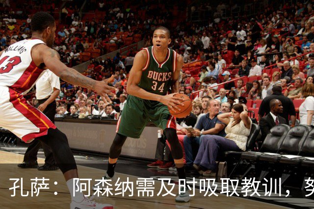 孔萨：阿森纳需及时吸取教训，努力恢复状态