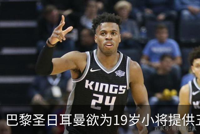 巴黎圣日耳曼欲为19岁小将提供五年续约