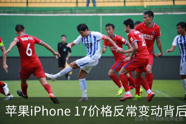 苹果iPhone 17价格反常变动背后的原因探析