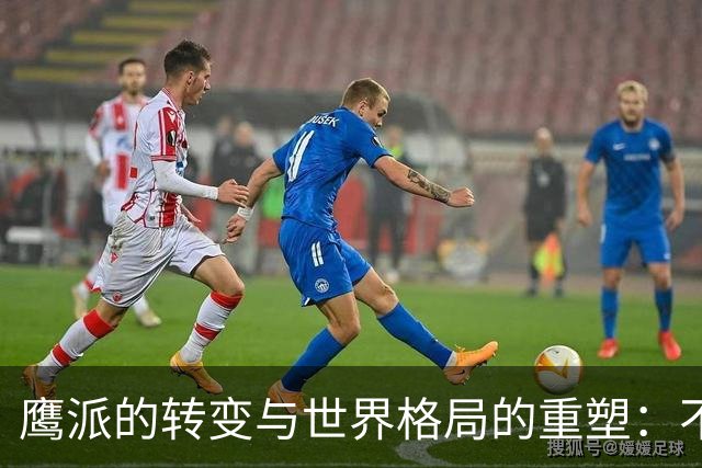 鹰派的转变与世界格局的重塑：不再将中国视为“全球第三